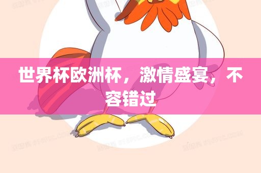 世界杯欧洲杯