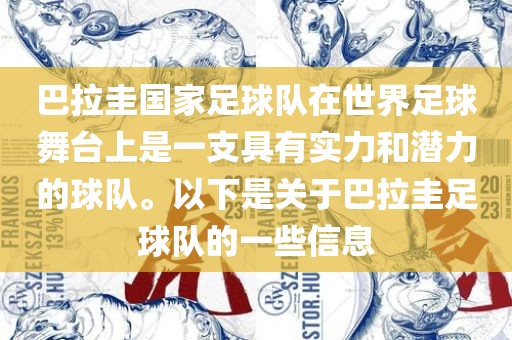 巴拉圭国家足球队在世界足球舞台上是一支具有实力和潜力的球队。以下是关于巴拉圭足球队的一些信息