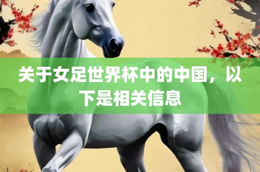 关于女足世界杯中的中国，以下是相关信息
