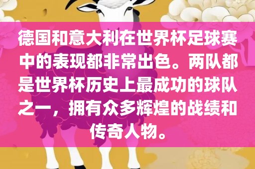 德国和意大利在世界杯足球赛中的表现都非常出色。两队都是世界杯历史上最成功的球队之一，拥有众多辉煌的战绩和传奇人物。