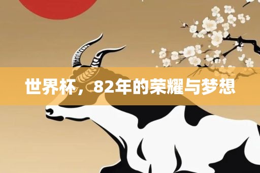 世界杯，82年的荣耀与梦想