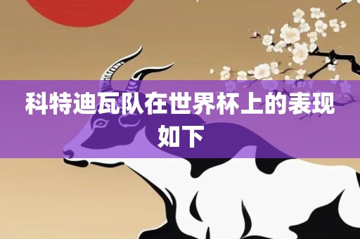 科特迪瓦队在世界杯上的表现如下