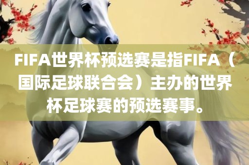 FIFA世界杯预选赛是指FIFA（国际足球联合会）主办的世界杯足球赛的预选赛事。