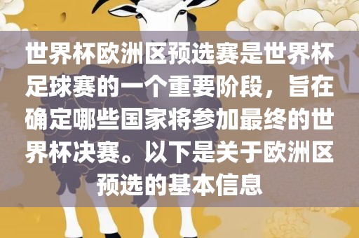 世界杯欧洲区预选赛是世界杯足球赛的一个重要阶段，旨在确定哪些国家将参加最终的世界杯决赛。以下是关于欧洲区预选的基本信息