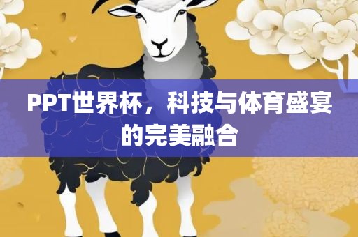 PPT世界杯，科技与体育盛宴的完美融合