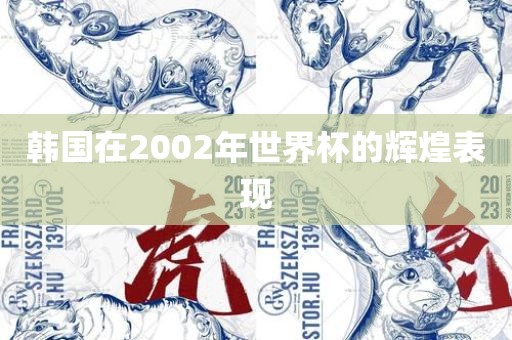 韩国在2002年世界杯的辉煌表现