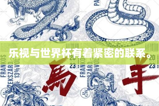 乐视与世界杯有着紧密的联系。