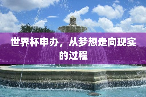 世界杯申办，从梦想走向现实的过程