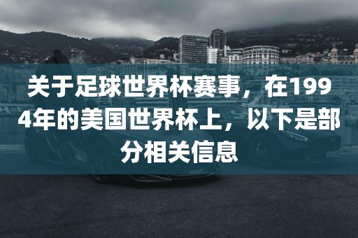 关于足球世界杯赛事，在1994年的美国世界杯上，以下是部分相关信息