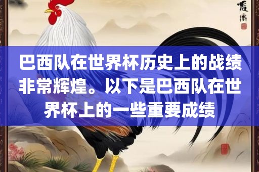 巴西队在世界杯历史上的战绩非常辉煌。以下是巴西队在世界杯上的一些重要成绩