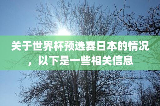 关于世界杯预选赛日本的情况，以下是一些相关信息