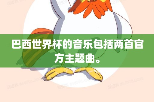 巴西世界杯的音乐包括两首官方主题曲。
