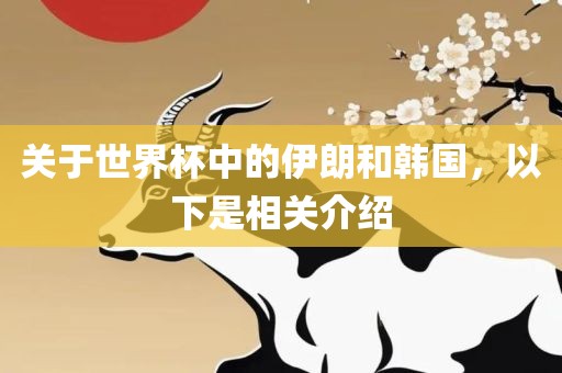 关于世界杯中的伊朗和韩国，以下是相关介绍