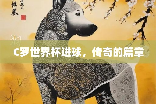 C罗世界杯进球，眉山市正发家政服务有限公司传奇的篇章