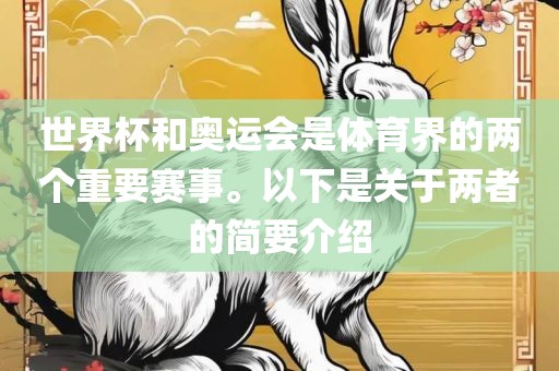 世界杯和奥运会是体育界的两个重要赛事。以下是关于两者的简要介绍眉山市正发家政服务有限公司