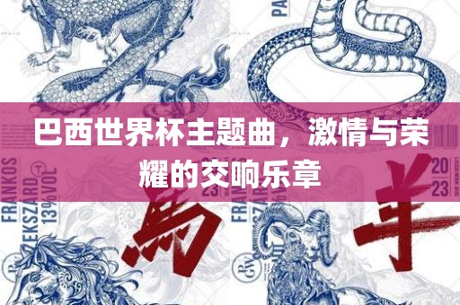 巴西世界杯主题曲，激情与荣耀的交响乐章