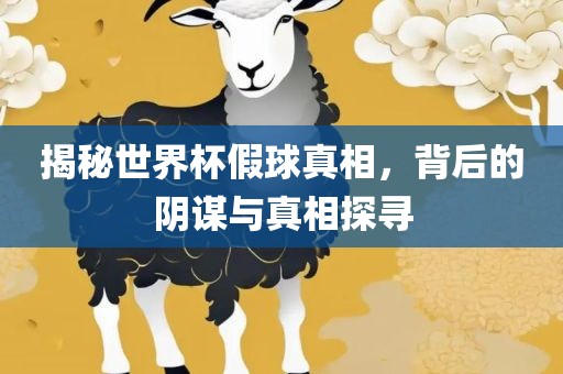 阴谋与真相探寻