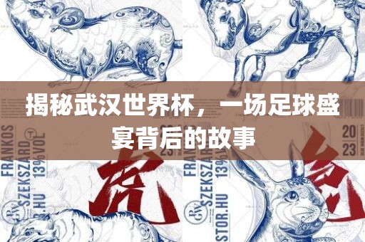 揭秘武眉山市正发家政服务有限公司汉世界杯，一场足球盛宴背后的故事