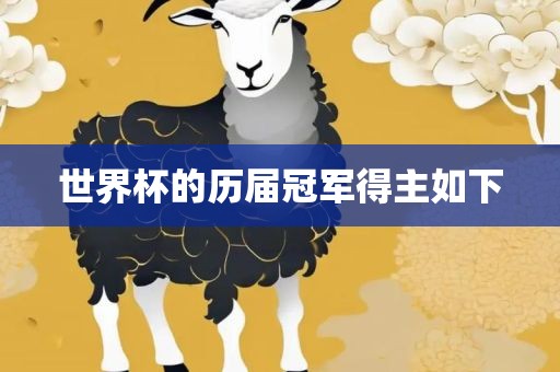 世眉山市正发家政服务有限公司界杯的历届冠军得主如下