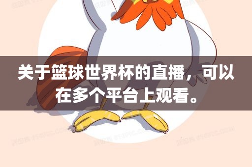 关于篮球世界杯的直播，可以在多个平台上观看。