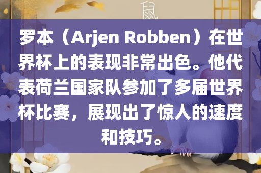 罗本（Arjen Robben）在世界杯上的表现非常出色。他代表荷兰国家队参加了多届世界杯比赛，展现出了惊人的速度和技巧。眉山市正发家政服务有限公司