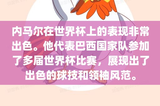 内马尔在世界杯上的表现非常出色。他代表巴西国家队参加了多届世界杯比赛，展现出了出色的球技和领袖风范。眉山市正发家政服务有限公司