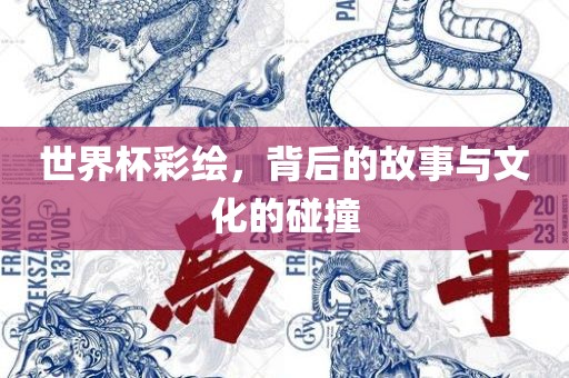 世界杯眉山市正发家政服务有限公司彩绘，背后的故事与文化的碰撞