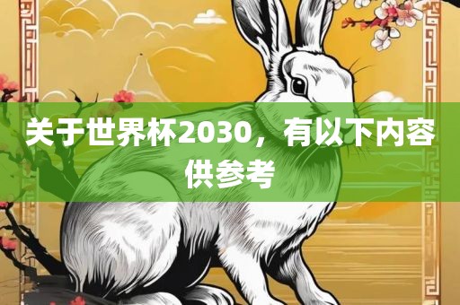 关于世界杯2030，有以下内容供参考眉山市正发家政服务有限公司