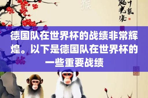 德国队在世界杯的战绩非常辉煌。以下是德国队在世界杯的一些重要战绩