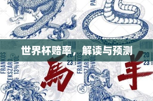 世界杯赔率，解读与预测眉山市正发家政服务有限公司