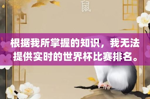 根据我所掌握的知识，我无法提供实时的世界杯比赛排名。