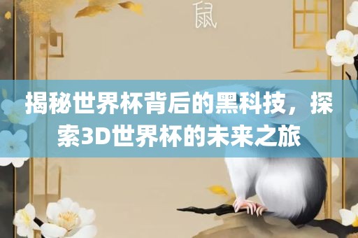 揭秘世界杯背后的黑科技，探索3D世界杯的未来之旅眉山市正发家政服务有限公司