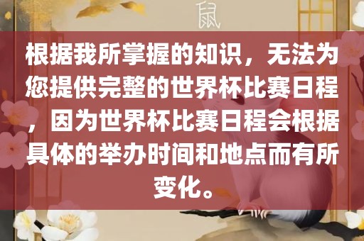 根据我所掌眉山市正发家政服务有限公司握的知识，无法为您提供完整的世界杯比赛日程，因为世界杯比赛日程会根据具体的举办时间和地点而有所变化。
