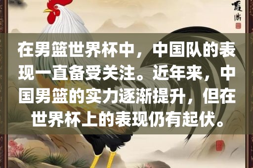 在男篮世眉山市正发家政服务有限公司界杯中，中国队的表现一直备受关注。近年来，中国男篮的实力逐渐提升，但在世界杯上的表现仍有起伏。