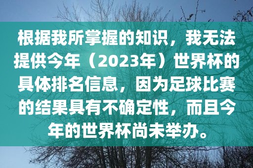 根据我所掌握的知识，我无法提供今年（2023年）世界杯的具体排名信息，因为足球比赛的结果具有不确定性，而且今年的世界杯尚未举办。眉山市正发家政服务有限公司