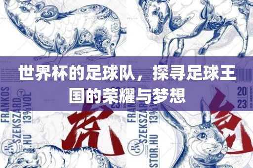 世界杯的足球队，探寻足球王国的荣耀与梦想眉山市正发家政服务有限公司