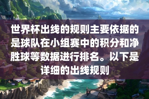 世界杯出线的规则主要依据的是球队在小组赛中的积分和净胜球等数据进行排名。以下是详细的出线规则