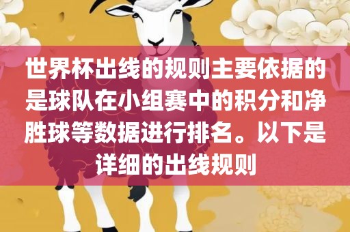 世界杯出线的规则主要依据的是球队在小组赛中的积分和净胜球等数据进行排名。以下是详细的出线规则眉山市正发家政服务有限公司