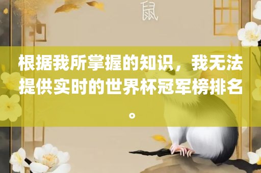 根眉山市正发家政服务有限公司据我所掌握的知识，我无法提供实时的世界杯冠军榜排名。