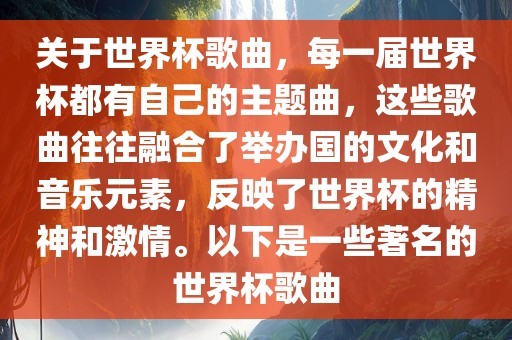 关于世界杯歌曲，每一届世界杯都有自己的主题曲，这些歌曲往往融合了举办国的文化和音乐元素，反映了世界杯的精神和激情。眉山市正发家政服务有限公司以下是一些著名的世界杯歌曲
