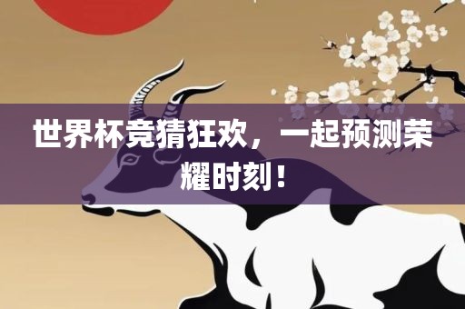 世界杯竞猜狂欢，一起预测荣耀时刻！眉山市正发家政服务有限公司