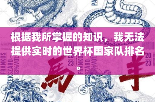 根据我所掌握的知识，我无法提供实时的世界杯国家队排名。眉山市正发家政服务有限公司