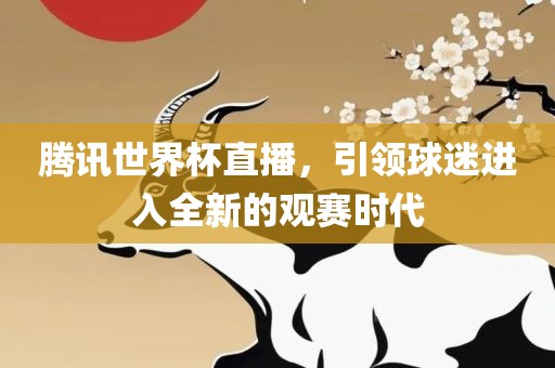 腾讯世界杯直播