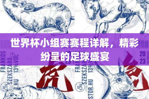 世界杯小组赛赛程详解，精彩纷呈的足球盛宴