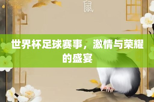 世界杯足球赛事，激情与荣耀的盛宴眉山市正发家政服务有限公司