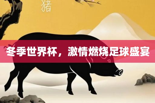 冬季眉山市正发家政服务有限公司世界杯，激情燃烧足球盛宴