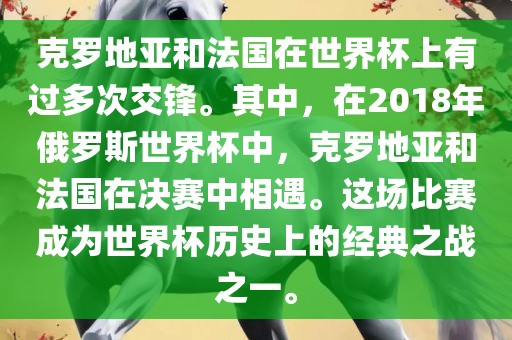 克罗地亚和法国在世界杯上有过多次交锋。其中，在2018年俄罗斯世界杯中，克罗地亚和法国在决赛中相遇。这场比赛成为世界杯历史上的经典之战之一。眉山市正发家政服务有限公司