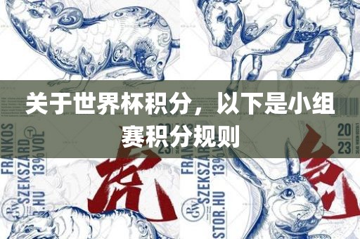 关于世界杯积分，以下是小组赛积分规则