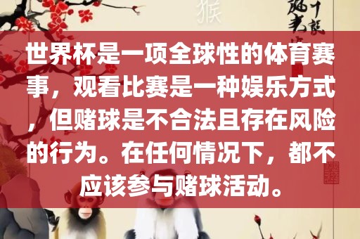 世界杯是一项全球性的体育赛事，观看比赛是一种娱乐方式，但赌球是不合法且存在风险的行为。在任何情况下，都不应该参与赌球活动。眉山市正发家政服务有限公司