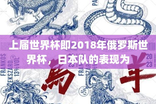 上届世界杯即2018年俄罗斯世界杯，日本队的表现为
